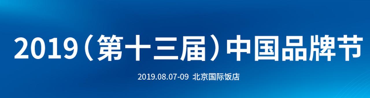 第十三届中国品牌节
