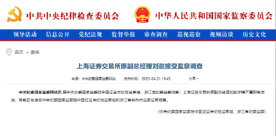 上海证券交易所原副总经理刘逖接受监察调查