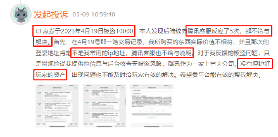 穿越火线点券莫名消失，客服态度敷衍不作为