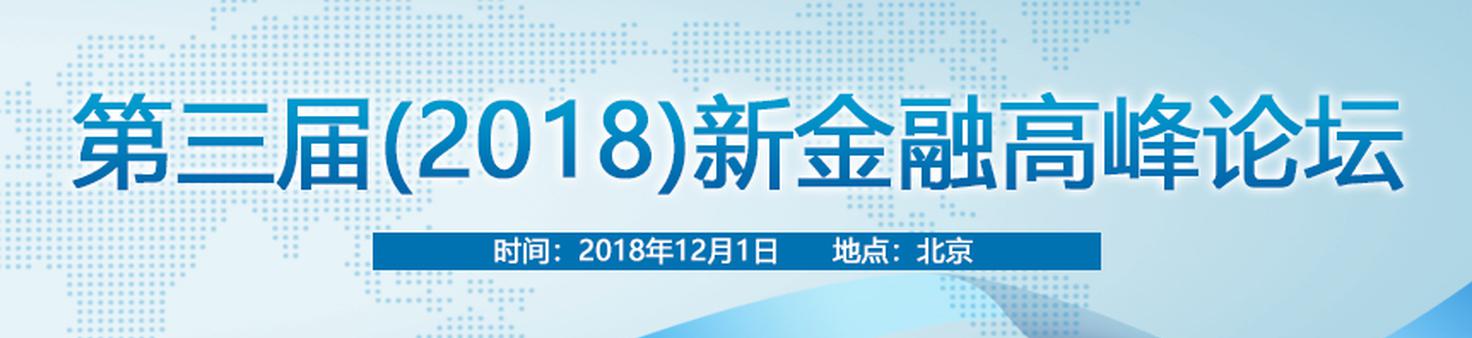 第三届(2018)新金融高峰论坛