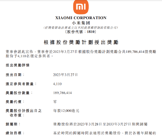 小米向4410名员工或关联人士授出1.89亿股奖励股份，人均奖励55万港元