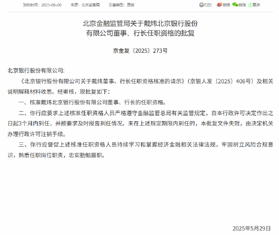 戴炜北京银行行长任职资格获核准 第1张 戴炜北京银行行长任职资格获核准 第1张