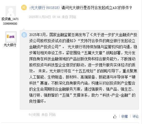 光大银行：稳步筹划AIC相关申设工作