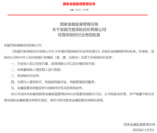 国家金融监督管理总局连发两张外资保险经纪牌照