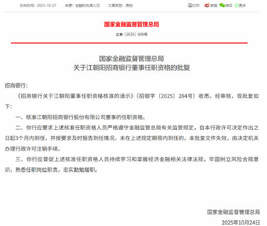 江朝阳招商银行董事任职资格获批