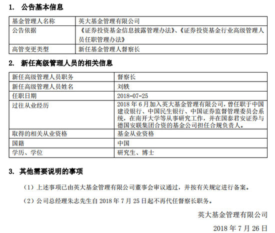 英大基金高管变更:新任刘轶为督察长 总经理不