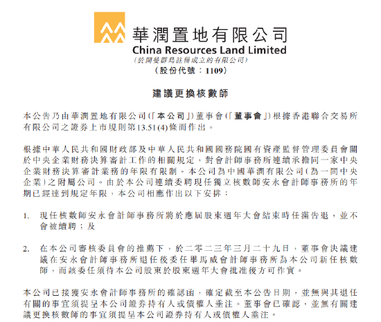 华润置地：安永事务所将任满告退，将委任毕马威为新核数师