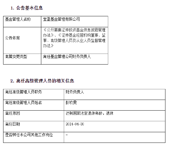 到法定年龄退休！宝盈基金财务负责人彭玖雯离任