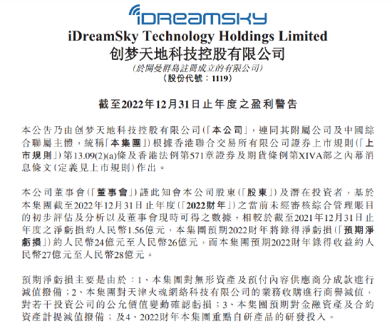 创梦天地：预期2022财年将录得净亏损约24-26亿元，亏损大幅扩大