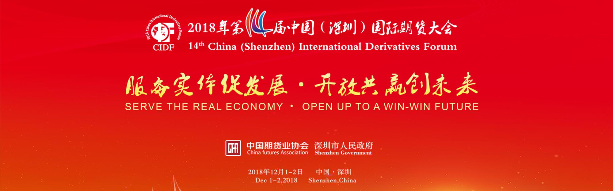 第十四届中国（深圳）国际期货大会
