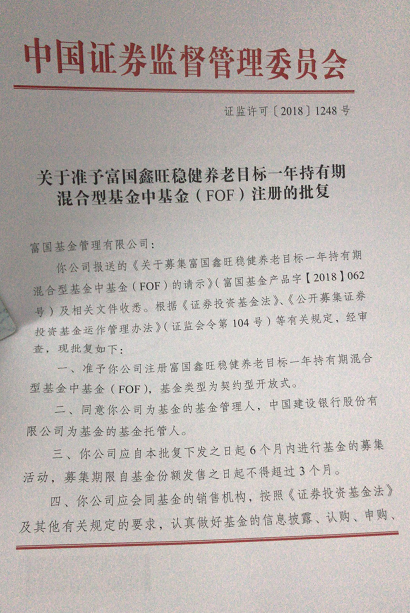 富国鑫旺稳健养老目标基金获批