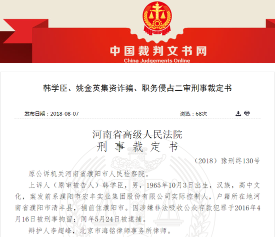 韩学臣被判无期 濮阳韩学臣财产全部没收