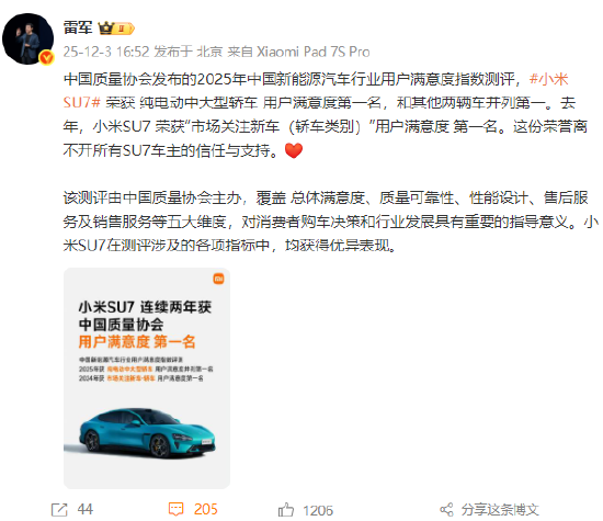 雷军：小米SU7荣获纯电动中大型轿车用户满意度第一名