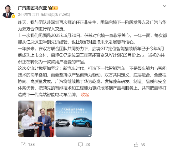 广汽集团董事长冯兴亚再拜访任正非：“一年一面，每次都能从任总这里学到先进经验”