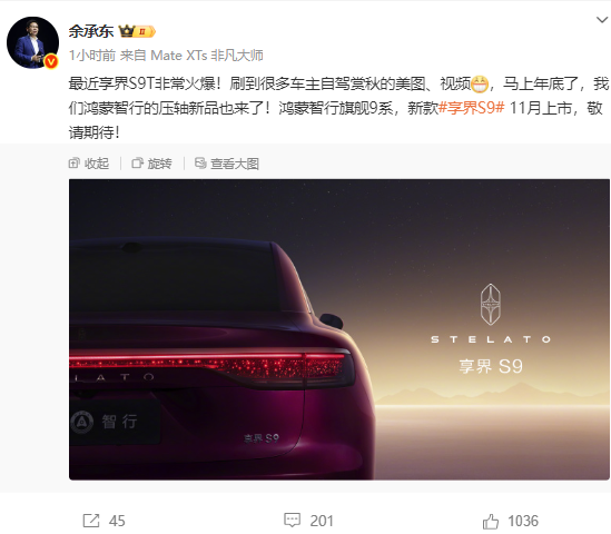 余承东:鸿蒙智行旗舰9系和新款享界S9将于11月上市