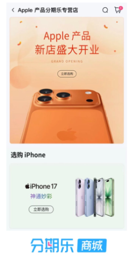 换机窗口来临！分期乐商城苹果官方店焕新上线，现在买iPhone 17系列最划算