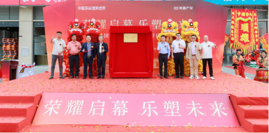 中国(乐从)塑料世界正式开园 打造全球塑料产业创新高地