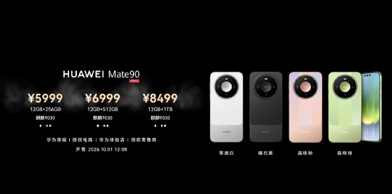 华为Mate 90系列发布：全系搭载麒麟芯片，售价5999元起