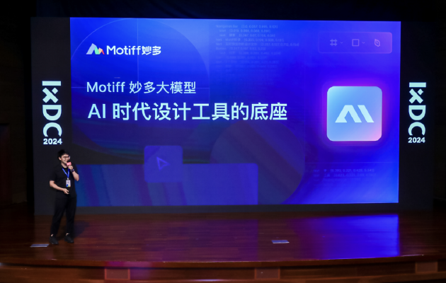 国内首个UI大模型出炉!Motiff妙多大模型打造设计师最佳助手、优化UI设计工作流