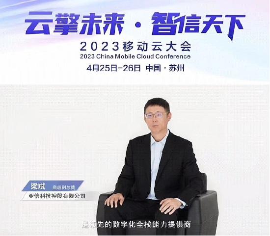 亚信科技亮相2023移动云大会,“数智云网”助力行业转型发展