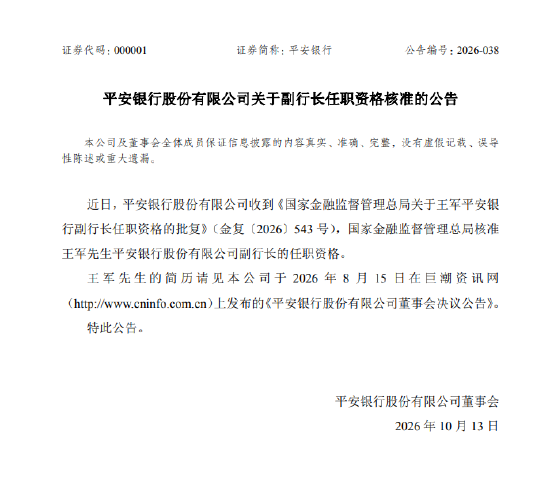 平安银行：王军副行长任职资格获核准