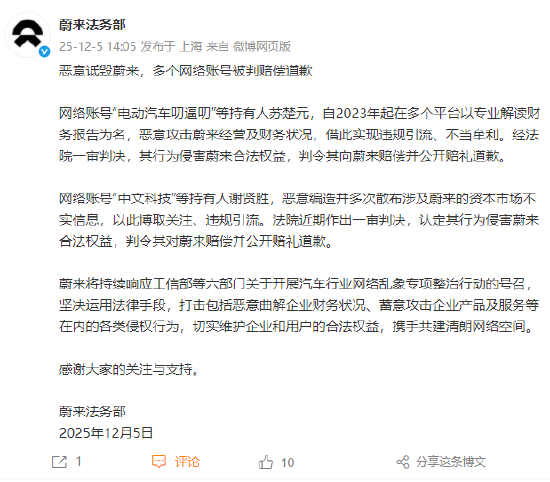 蔚来法务部：恶意诋毁蔚来，多个网络账号被判赔偿道歉
