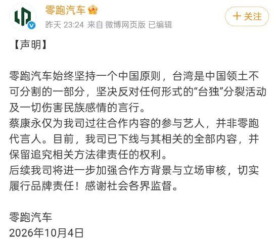 零跑汽车声明：目前已下线与蔡康永相关的全部内容