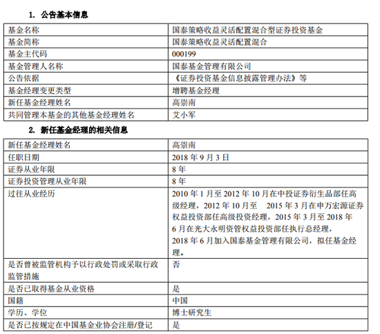 国泰策略收益增聘高崇南为基金经理 有券商工