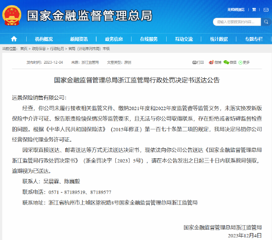 无法与远景保险销售取得联系，金融监管总局浙江监管局发布吊销业务许可证决定书送达公告