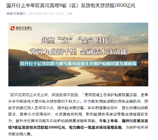 国开行上半年在黄河流域9省（区）发放相关贷款超2000亿元