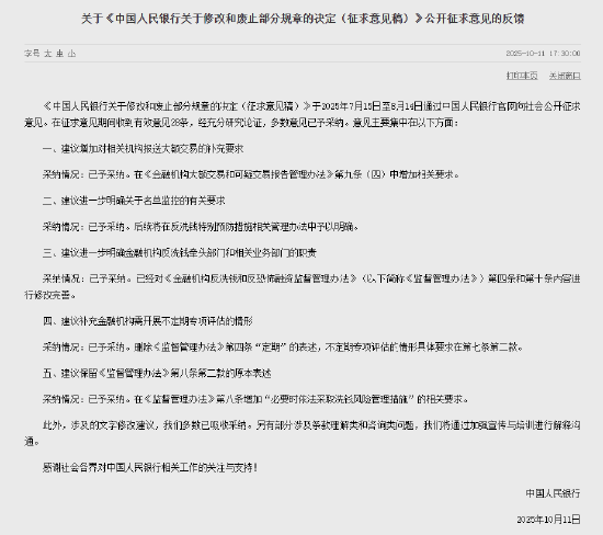 央行：采纳“增加对相关机构报送大额交易的补充要求”等意见