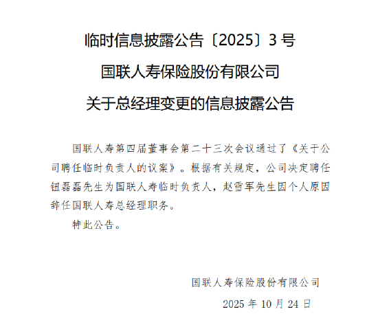 国联人寿:总经理赵雪军因个人原因辞任 聘任钮磊磊为临时负责人 国联人寿:总经理赵雪军因个人原因辞任 聘任钮磊磊为临时负责人