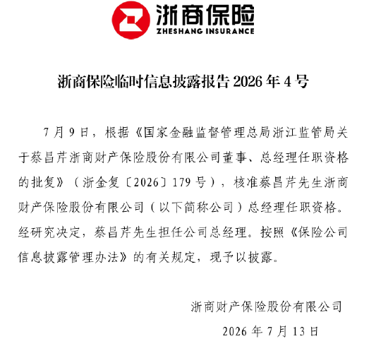 浙商保险：蔡昌芹获批担任公司总经理