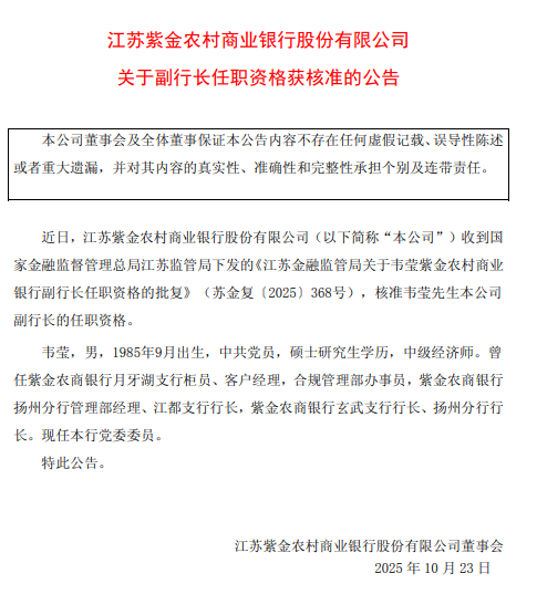 紫金银行：韦莹获准担任副行长