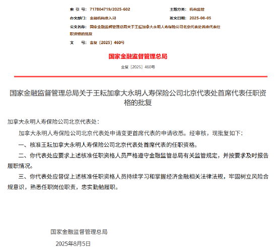 王耘获批出任加拿大永明人寿北京代表处首席代表