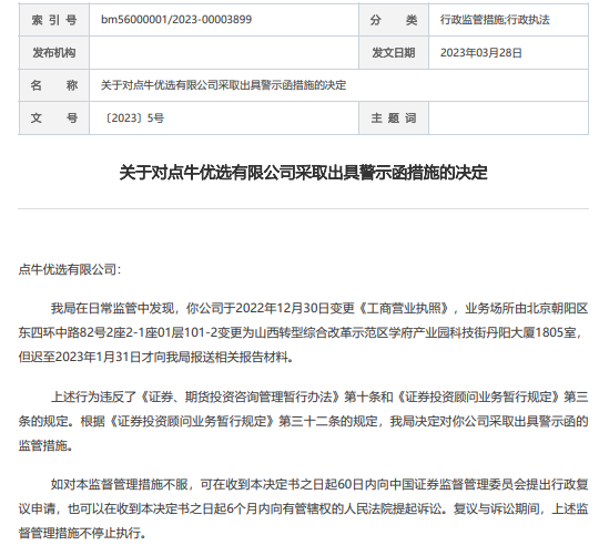 “中资北方”再次改名“点牛优选”，竟然因“搬家”被警示约谈，合规在哪？