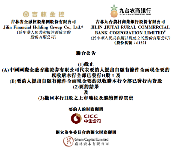 九台农商行:将于11月24日从港股退市