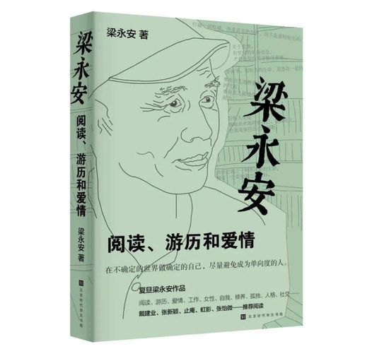  《梁永安：阅读、游历与爱情》，出版社：北京时代华文书局，出版时间：2022年6月