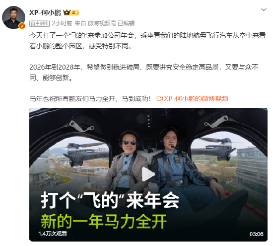 何小鹏打“飞的”参加公司年会：希望2026-2028稳进破局