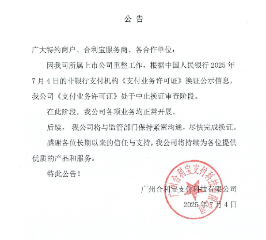 合利宝回应支付牌照被中止续展:因所属上市公司重整工作,各项业务均正常开展 第2张 合利宝回应支付牌照被中止续展:因所属上市公司重整工作,各项业务均正常开展 第2张