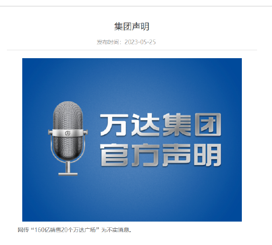 万达集团：网传“160亿销售20个万达广场”为不实消息
