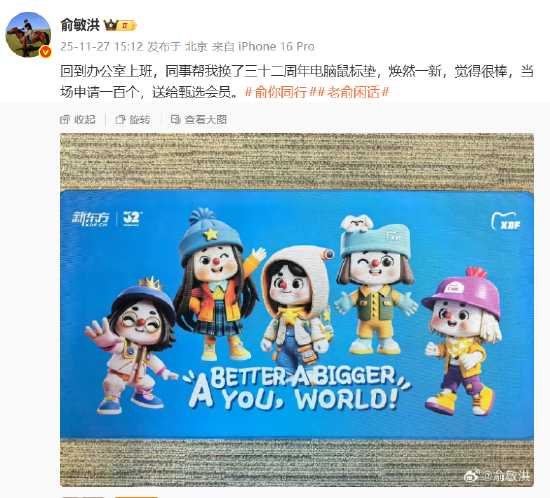 俞敏洪回到北京上班，选了100个周年鼠标垫送东方甄选会员