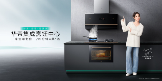 避开内卷，持续引领，华帝高端化成果引关注