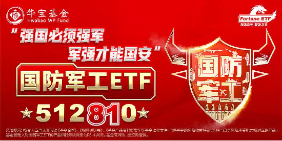 【ETF操盘提示】中证军工创逾一年新低，机构认为当前或是黎明前的黑暗！国防军工ETF单日净流入1165万元！