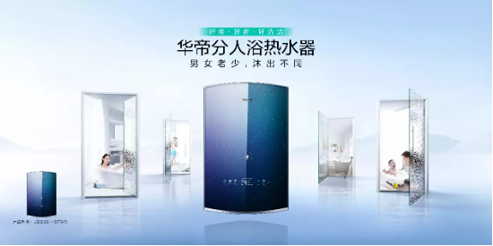 从“热水澡”到“高质量沐浴”，华帝热水器引领高端舒适沐浴时代
