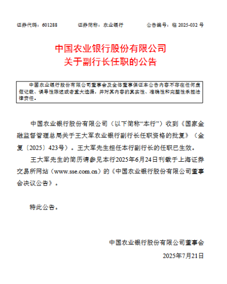 农业银行：王大军担任副行长任职已生效