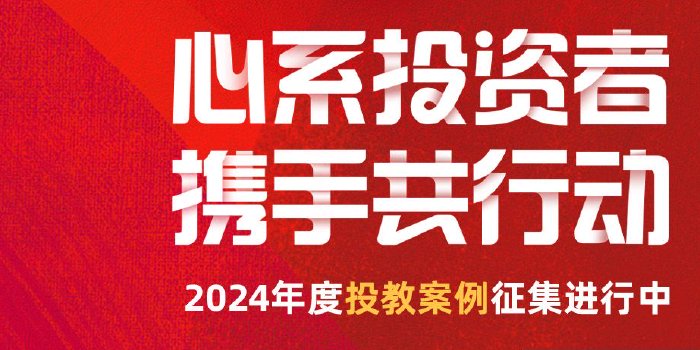 2024年度投教案例评选正式开启！