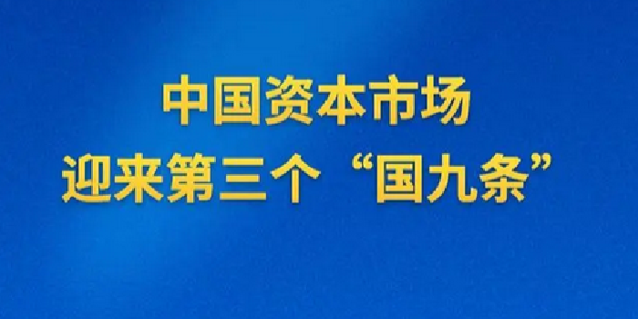 中国资本市场迎来第三个“国九条”