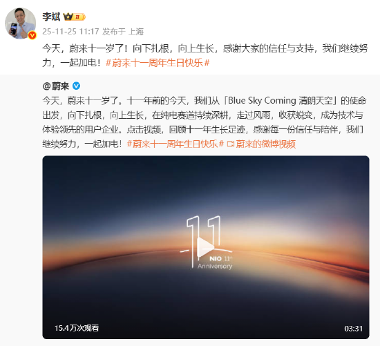 蔚来汽车成立十一周年,李斌:继续努力,一起加电!