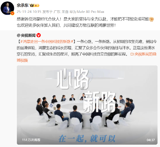 央视：鸿蒙走出一条中国科技的新路，余承东：感谢各位鸿蒙时代合伙人！